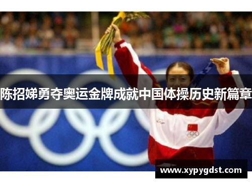 陈招娣勇夺奥运金牌成就中国体操历史新篇章