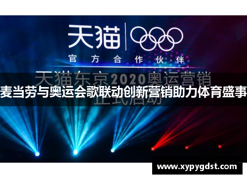 麦当劳与奥运会歌联动创新营销助力体育盛事