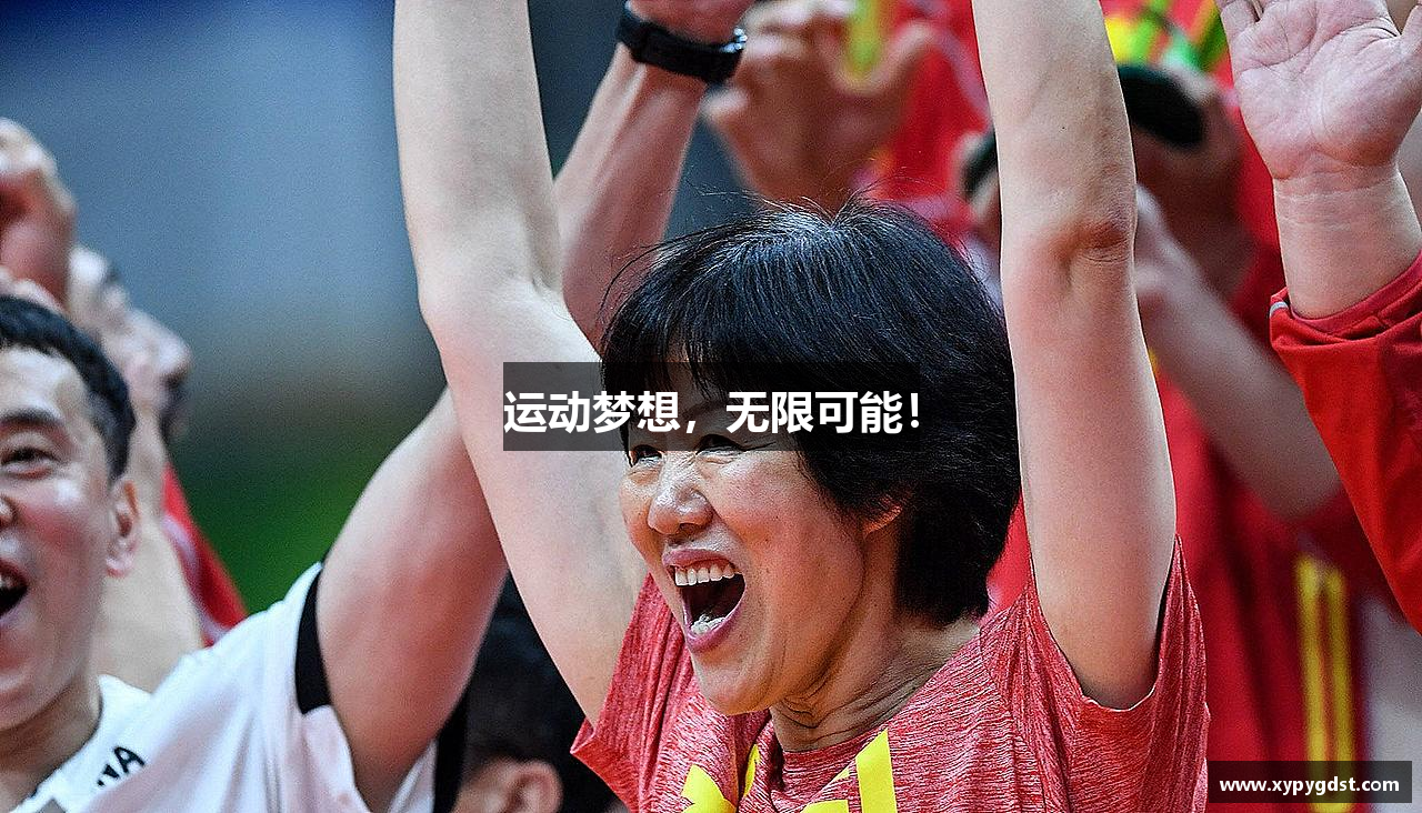 运动梦想，无限可能！